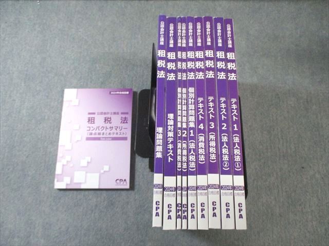 CPA会計学院 公認会計士講座 租税法 理論対策/テキスト/個別計算問題集