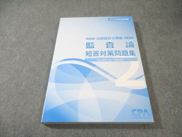 CPA 監査論 短答対策問題集 公認会計士講座 2023年合格目標 CPA CPA 監査論 短答対策問題集 公認会計士講座 2023年合格目標 CPA