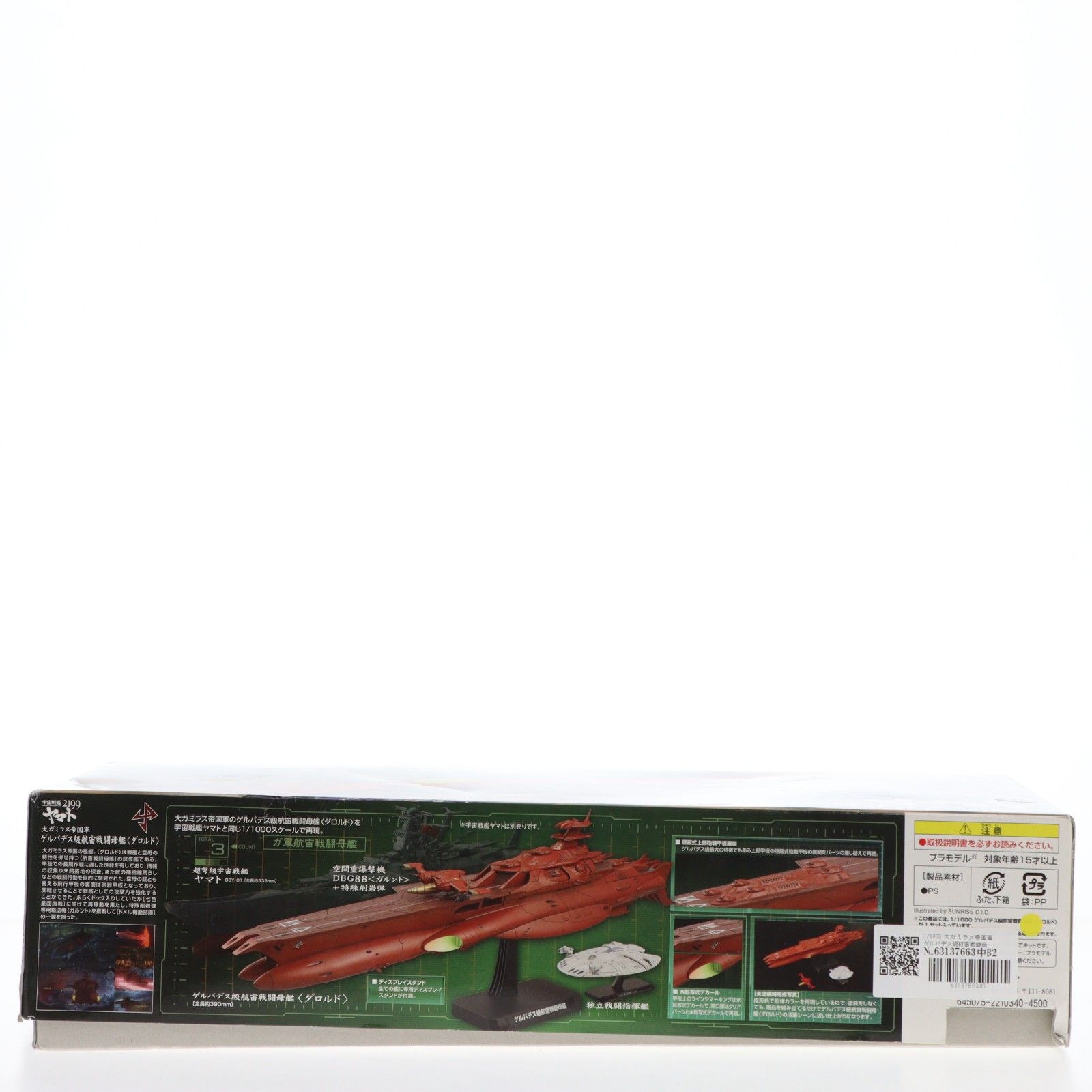 1/1000 大ガミラス帝国軍 ゲルバデス級航宙戦闘母艦 ダロルド 宇宙戦艦