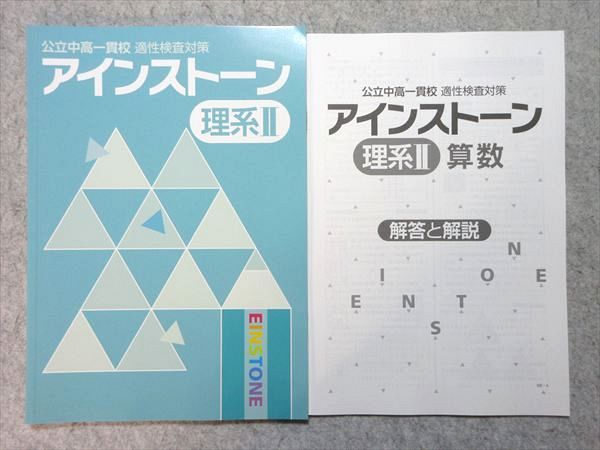 【中学受験】適性検査対策 アインストーン 理系 I・II セット 能開センター アインストーン 理系II 中学受験 公立中高一貫 適性検査
