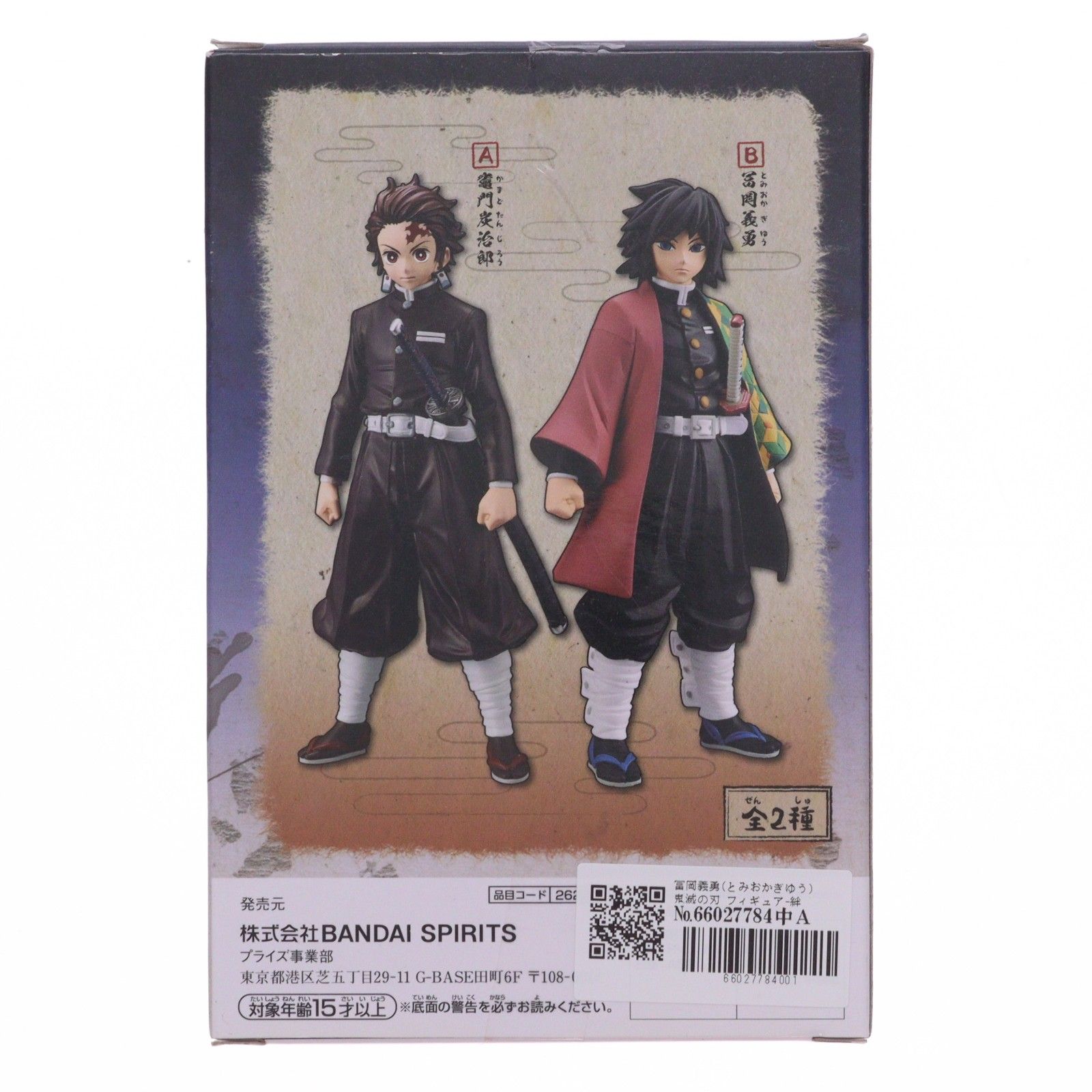 冨岡義勇(とみおかぎゆう) 鬼滅の刃 フィギュア-絆ノ装- 竈門炭次郎
