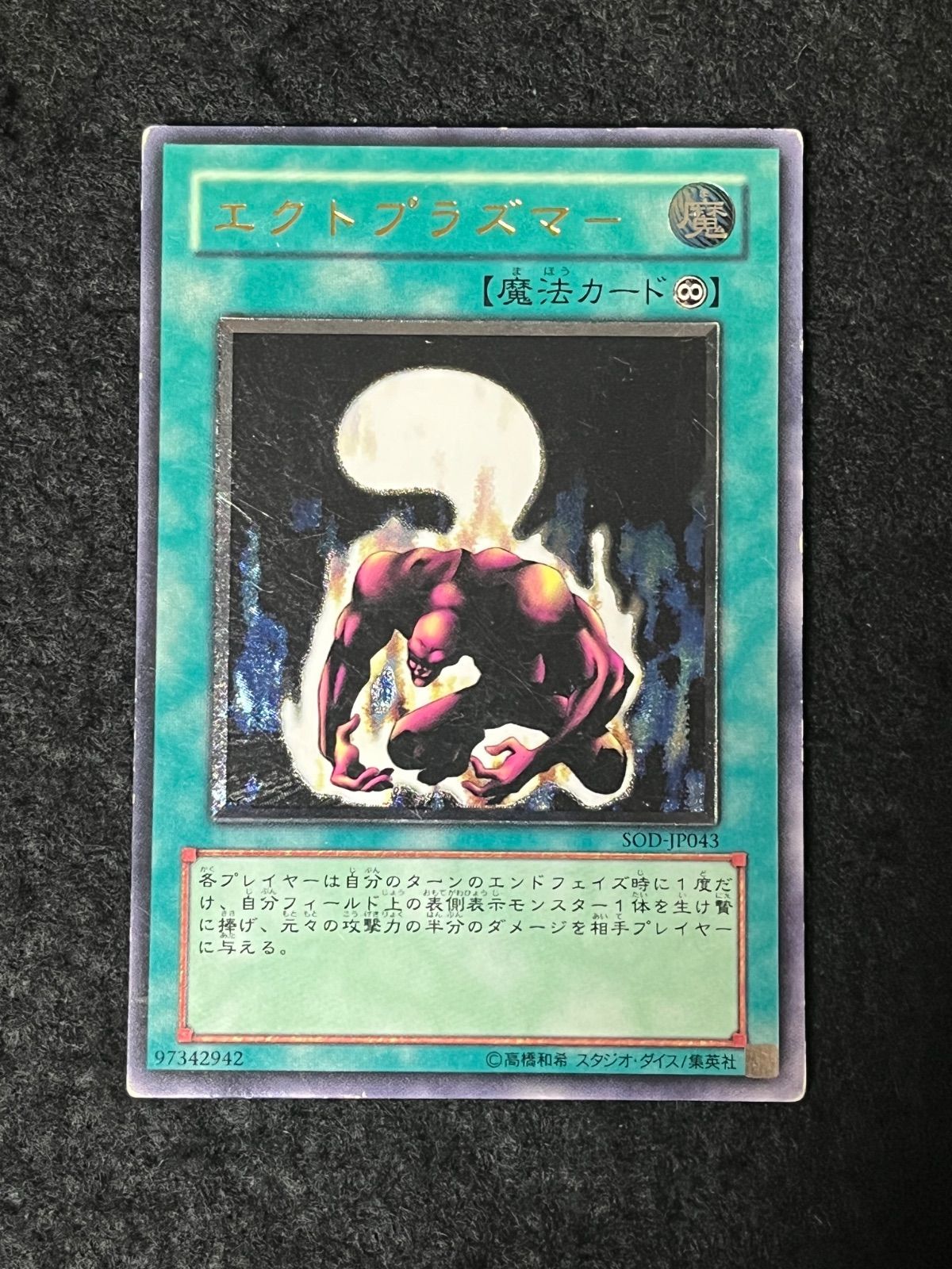 遊戯王 エクトプラズマー レリーフ アルティメットレア SOD-JP043
