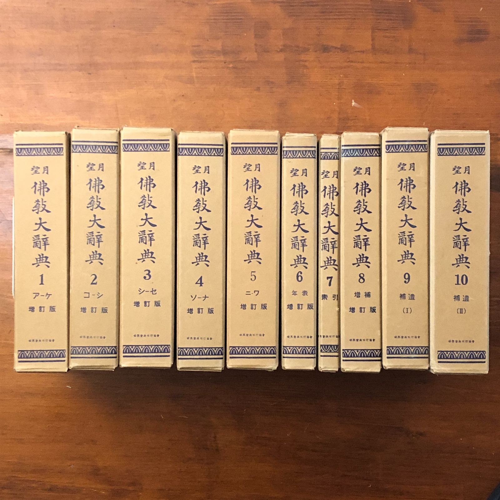 望月仏教大辞典 全10冊揃い 望月信亨 世界聖典刊行協会 昭和47年6月10 