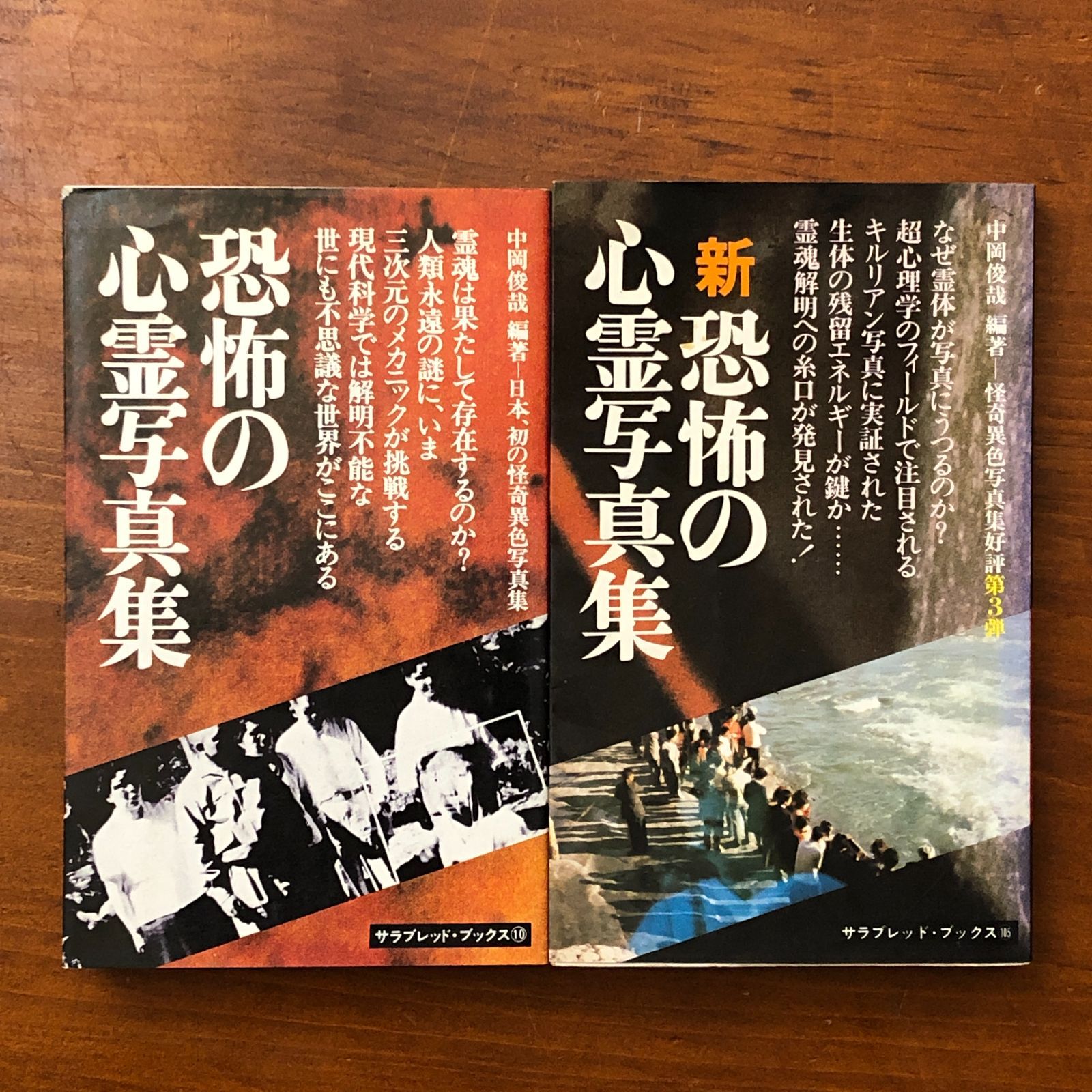 恐怖の心霊写真集/新恐怖の心霊写真集 2冊 サラブレッド・ブックス