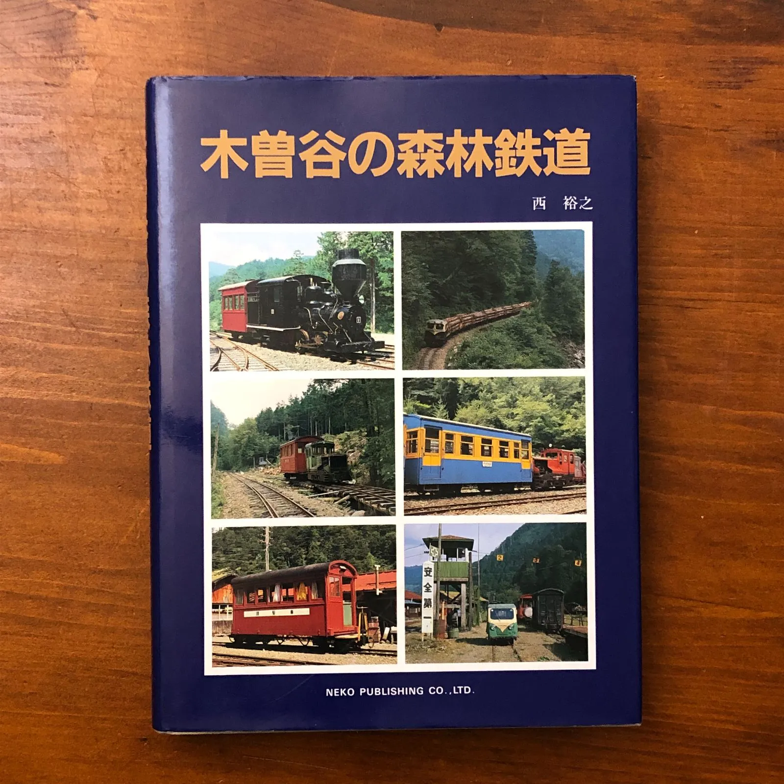 SK851＊鉄道書籍 木曽森林鉄道 1975年発行 プレス・アイゼンバーン