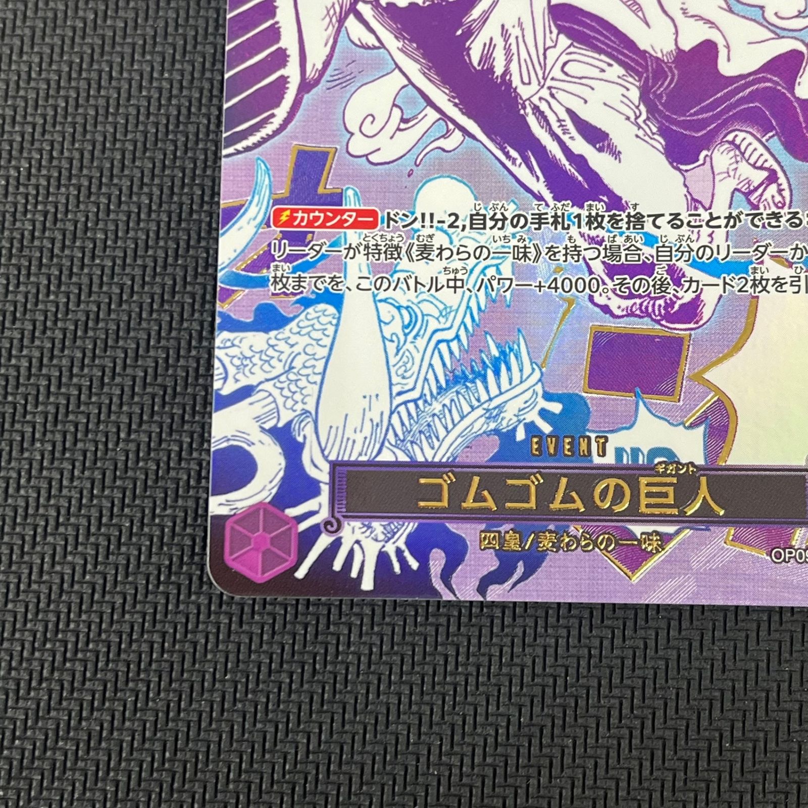ワンピカード ゴムゴムの巨人 ギガント R☆ レア パラレル OP09-078