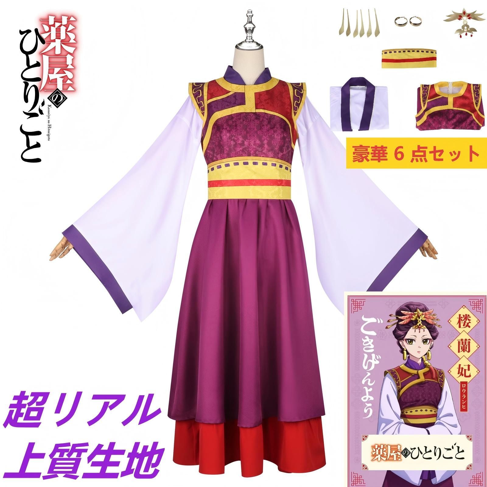 超人気新作] 薬屋のひとりごと 楼蘭妃 コスプレ 豪華6点セット 楼蘭 妃 