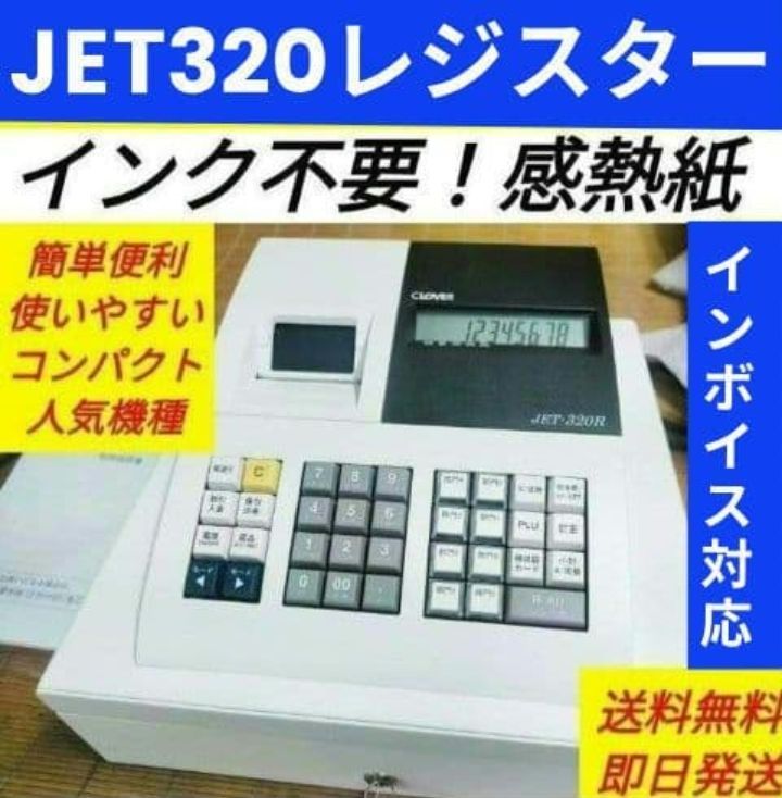 新品未開封 1/28レジスター JET320R 複合税率インボイスレジスター