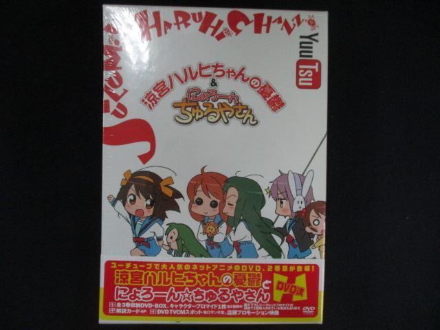 0268☆□未開封DVD 涼宮ハルヒちゃんの憂鬱とにょろ~ん☆ちゅるやさん
