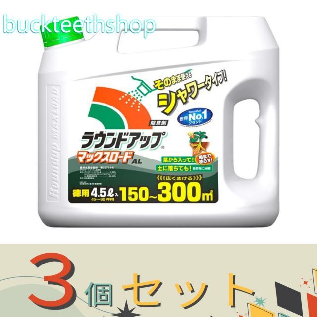 【園芸・農業用品】※3個セット※日産ラウンド ラウンドアップ マックスロード AL 4.5L