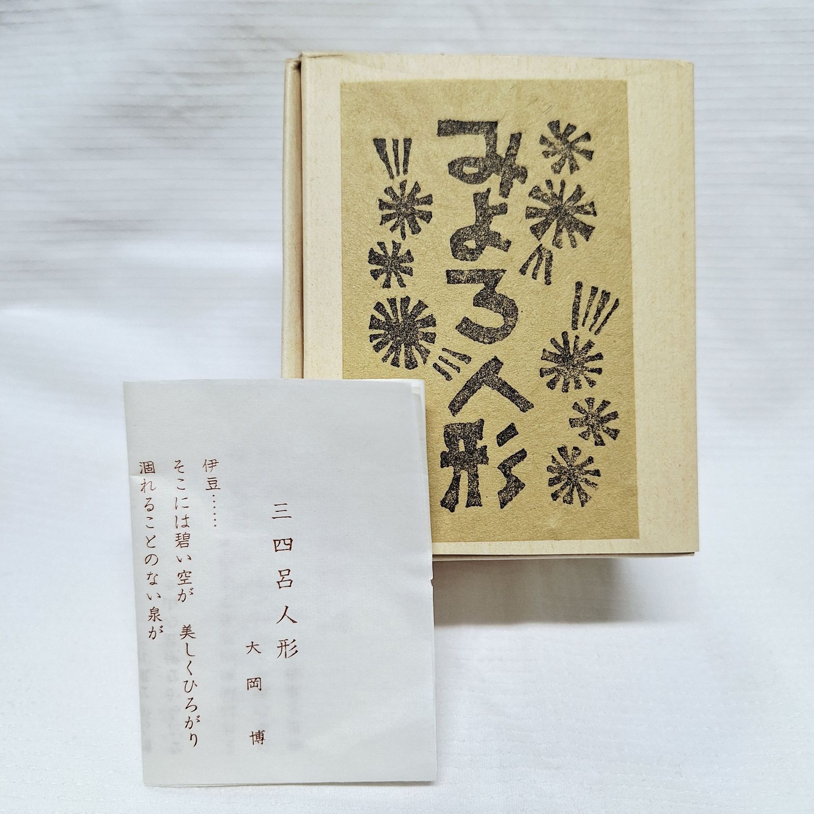 みよろ人形 「水辺興談」戦後複製品 三四郎人形 郷土人形 古道具 アンティーク 廃絶郷土玩具・継承のかたち～デザイナー・長友真昭さんの「久米土人形
