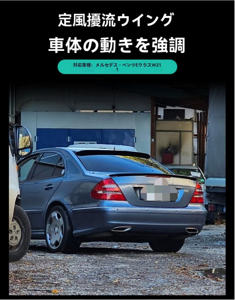 送料無料 ベンツ E-Class W211 E240 E280 E320 対応 リアウイング