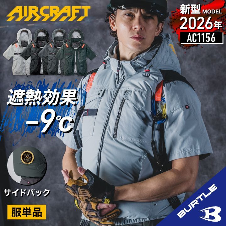 健康用品 BURTLE AC1156 空調服 ブラック L新品未使用