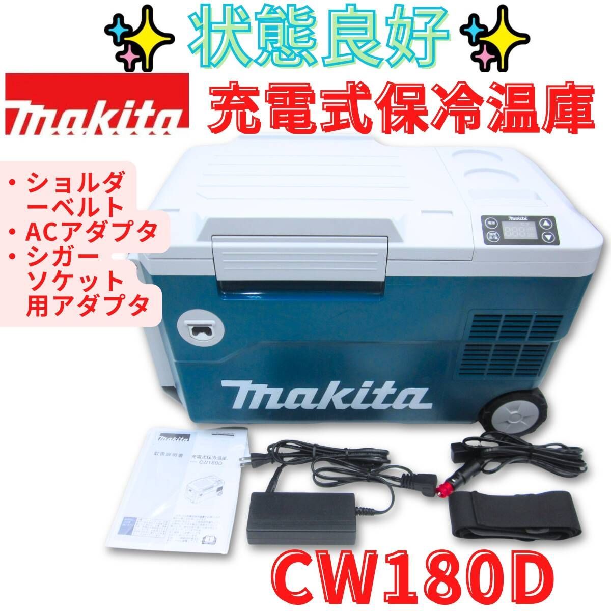 マキタ 充電式保冷温庫 CW180DZ 新品未使用 【公式通販】