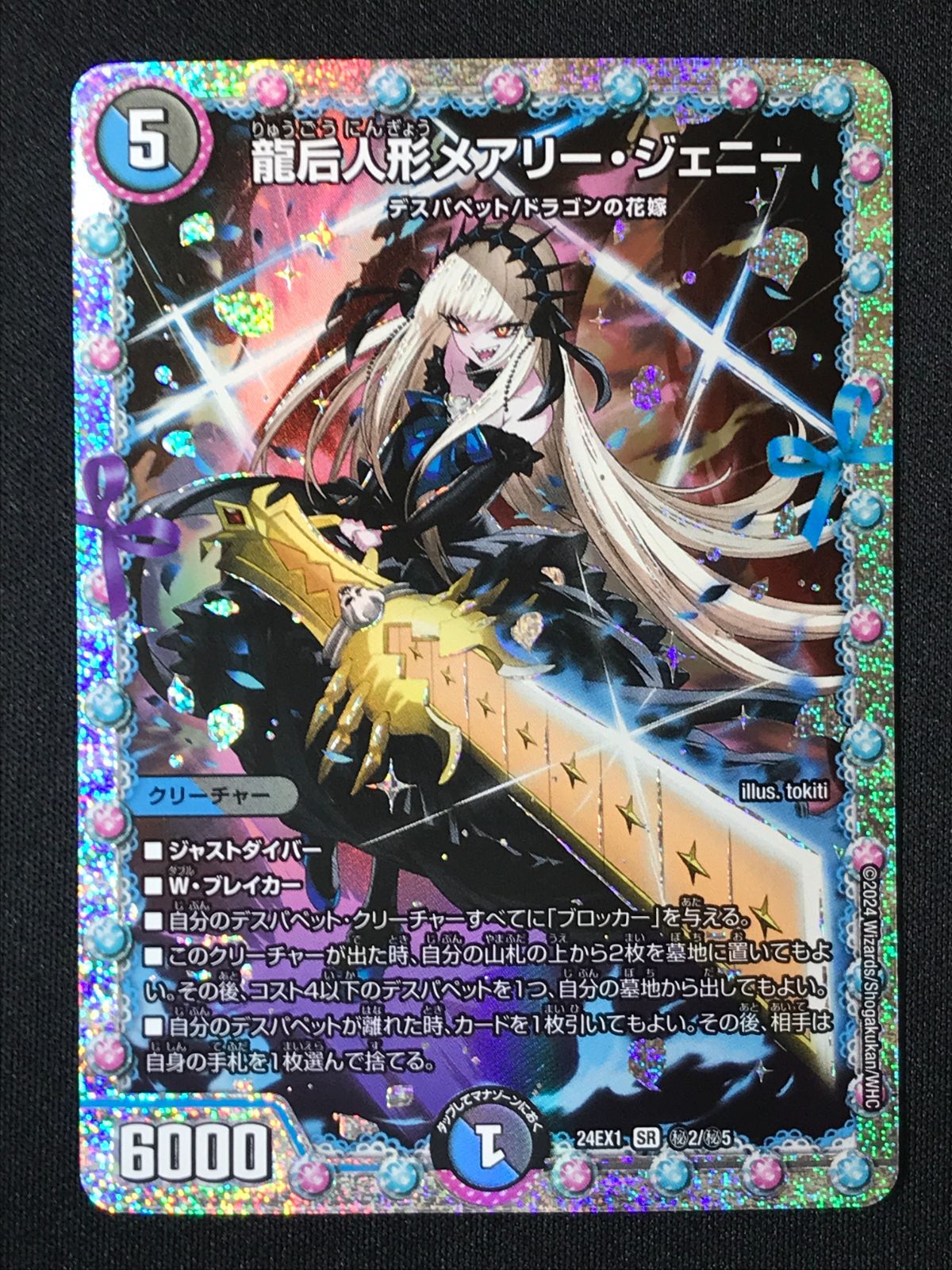 デュエルマスターズ デュエマ 龍后人形メアリー・ジェニー