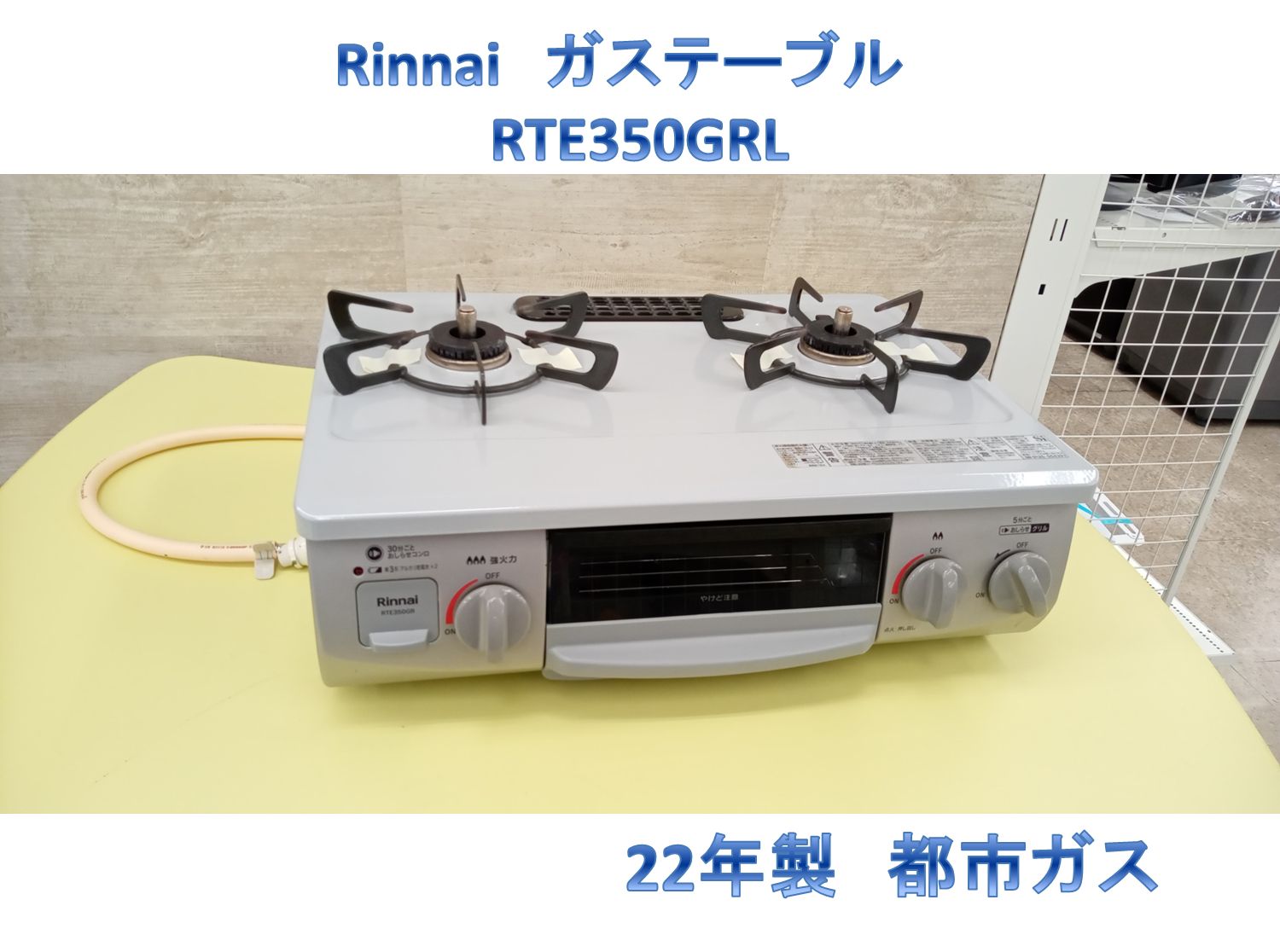 リユースのサカイ高崎店 Rinnai ガステーブル 22年製 都市ガス 