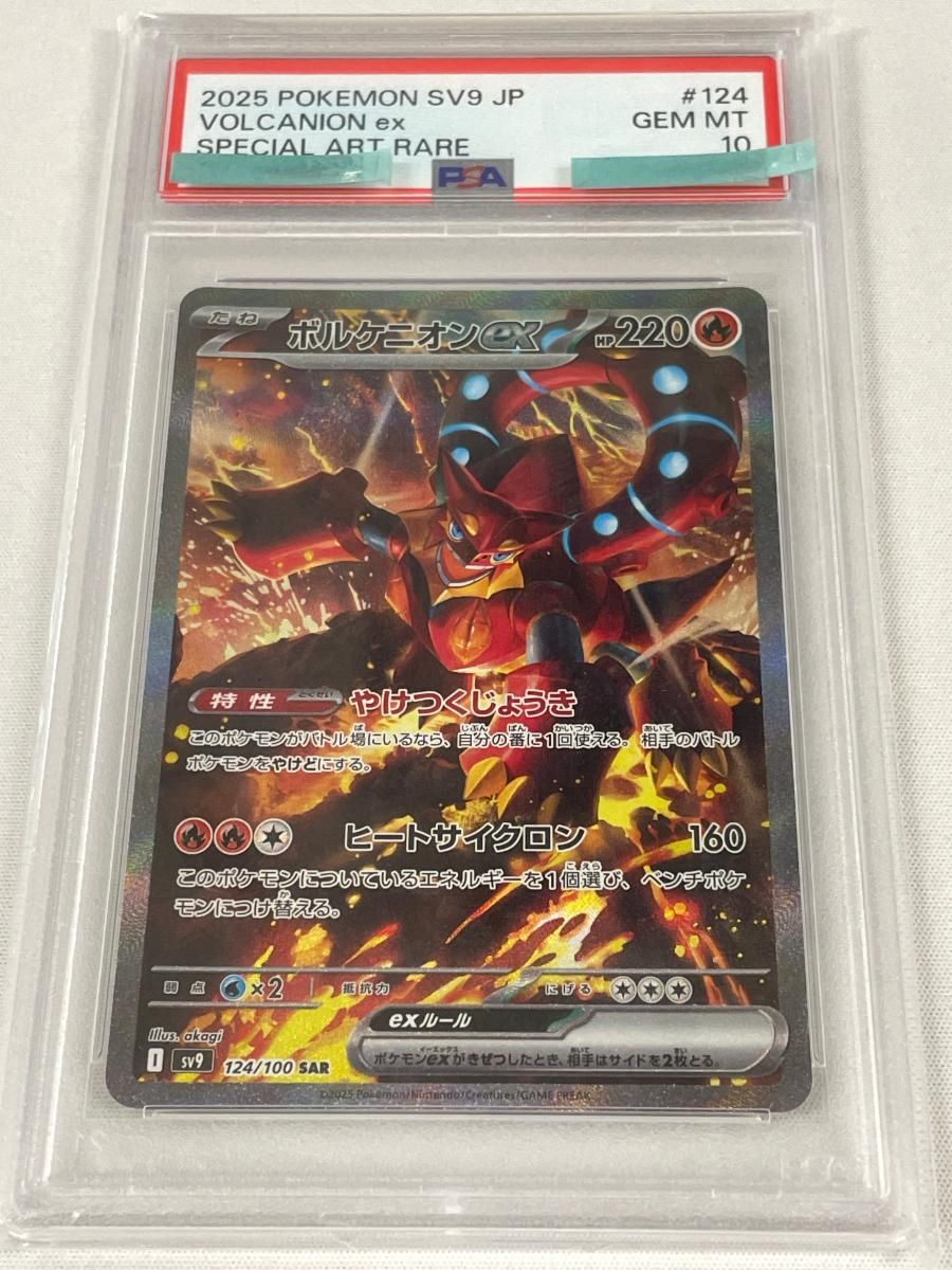 ボルケニオンex SAR [バトルパートナーズ] SV9 124/100 (PSA10