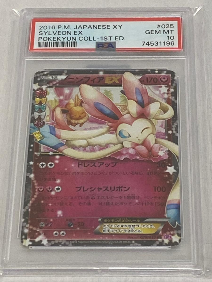 ニンフィアEX RR [ポケキュンコレクション] CP3 025/032 (PSA10
