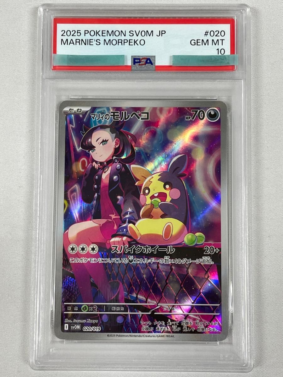 PSA10マリィのモルペコ AR sv0M 020⁄019 ポケモンカード 公式 マリィの