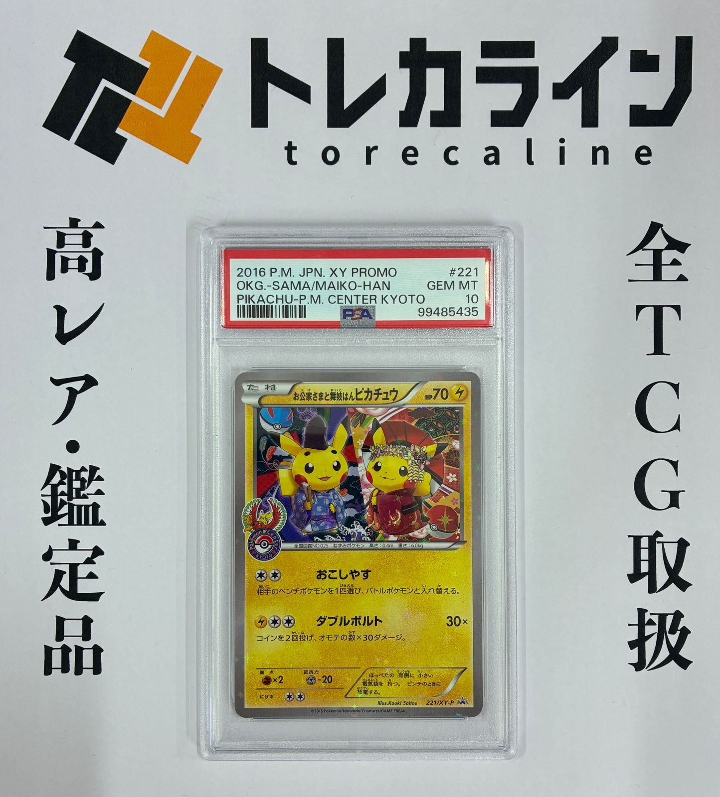 ポケモンカードお公家さまと舞妓はんピカチュウ221/XY-Pプロモ ポケモンカードお公家さまと舞妓はんピカチュウ221/XY-Pプロモ