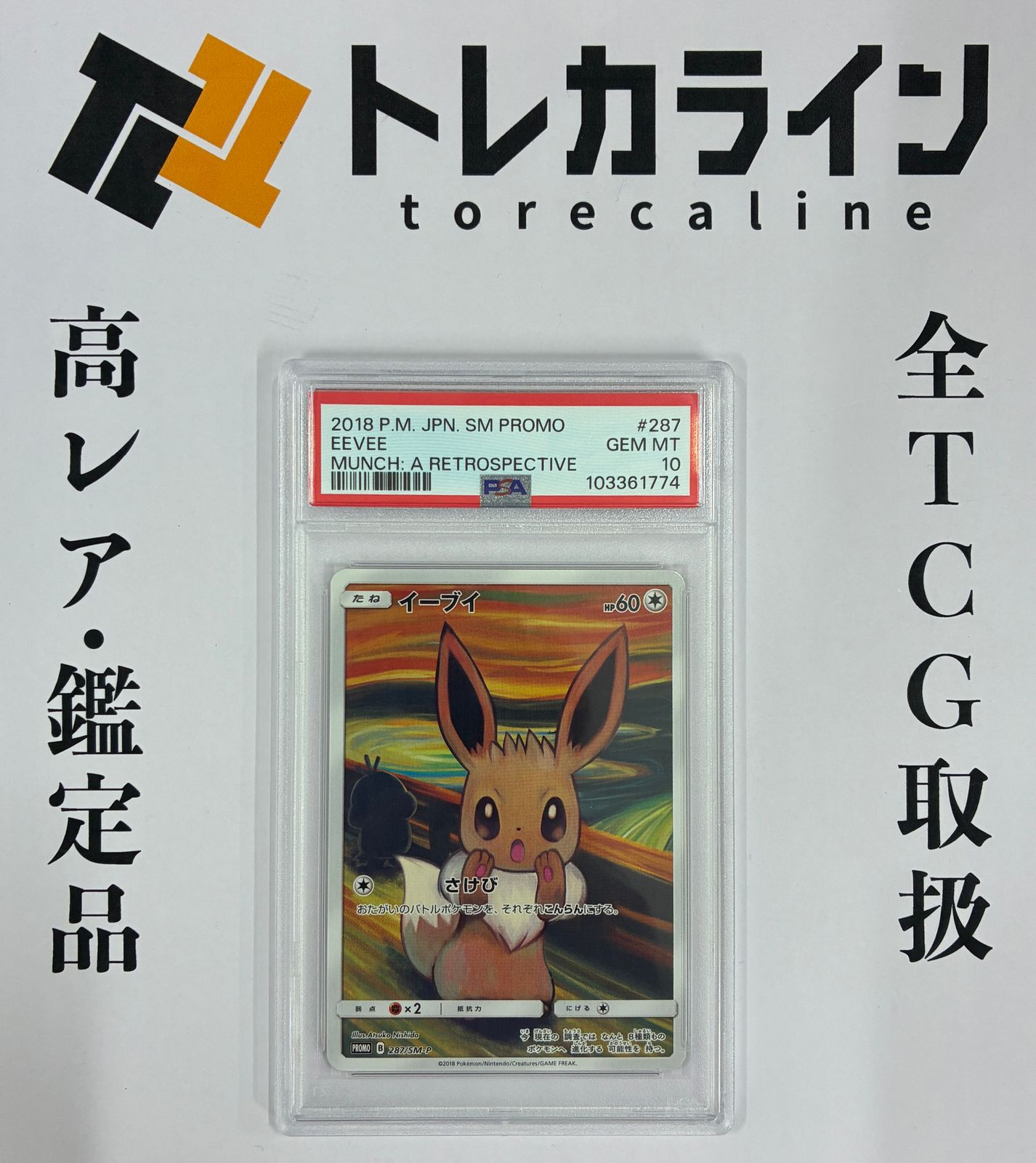 ポケモンカードイーブイムンク展プロモ287/SM-PPSA10 - メルカリ