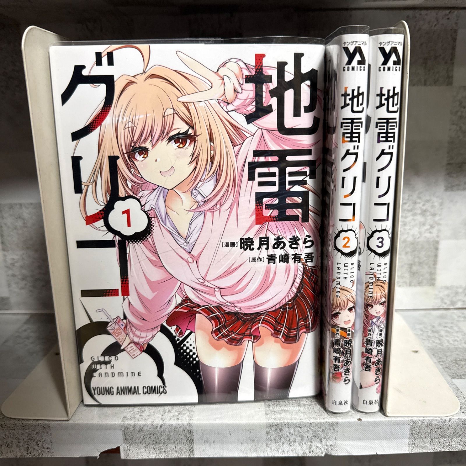 地雷グリコ 1-3巻 既刊全巻セット 暁月あきら 青崎有吾 - メルカリ