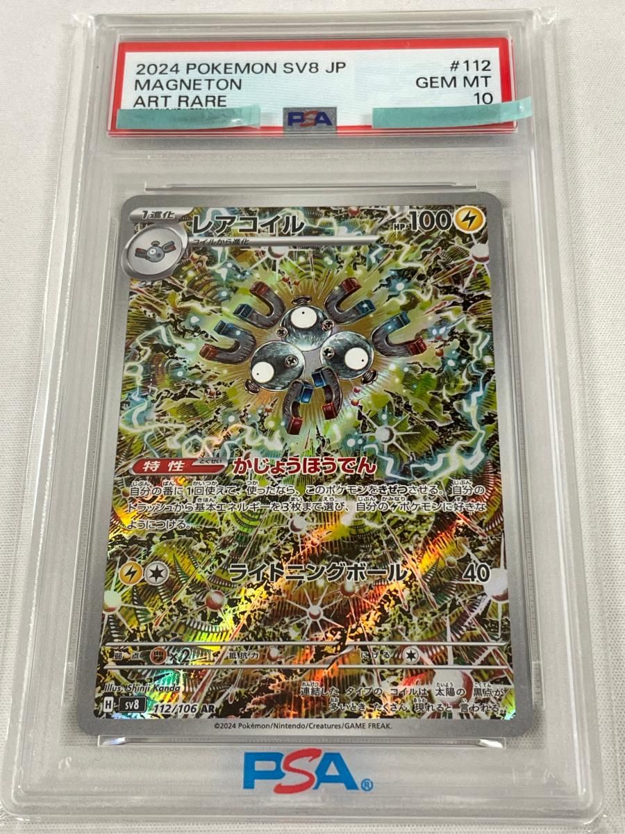 レアコイル AR [超電ブレイカー] SV8 112/106 (PSA10) ポケモンカード
