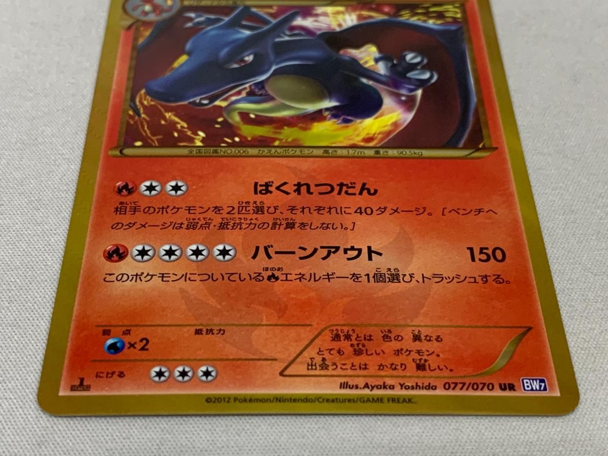 リザードン(1ED) UR [プラズマゲイル] BW7 077/070 傷有り ポケモン