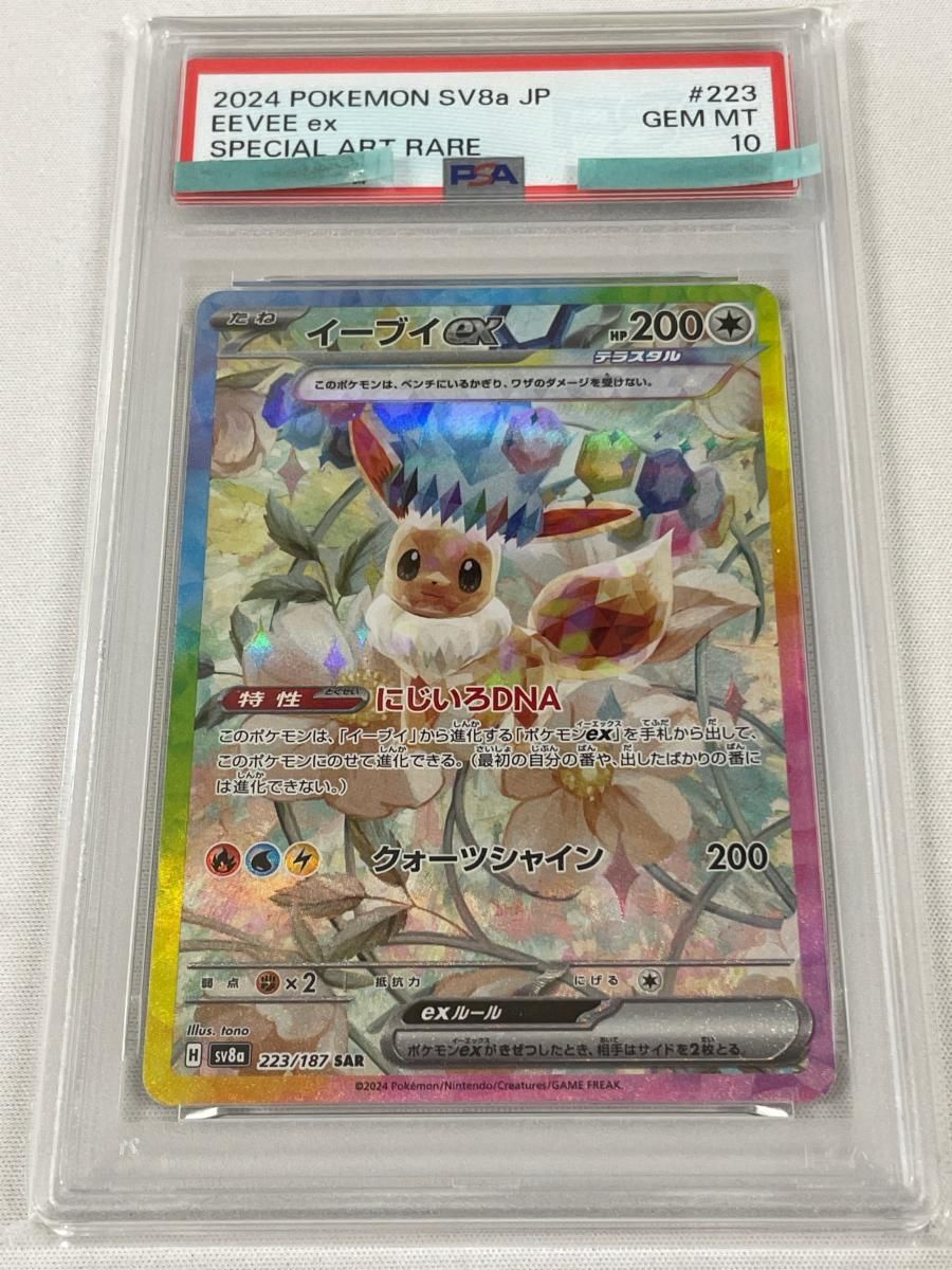 イーブイex SAR [テラスタルフェスex] SV8a 223/187 (PSA10) ポケモン