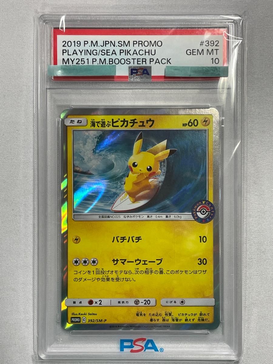 PSA10 海で遊ぶピカチュウ (プロモ) {392⁄SM-P} [SM] - magi通販 PSA10