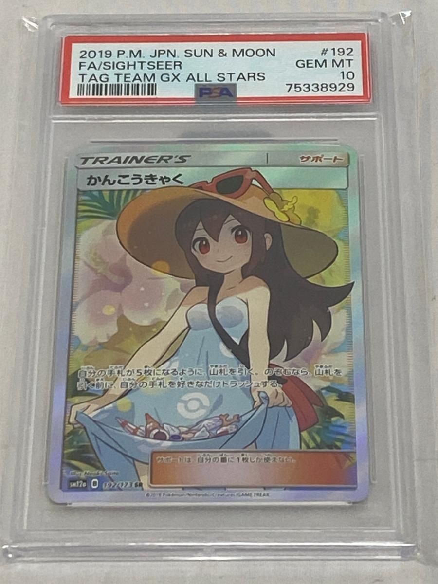 かんこうきゃく SR [タッグオールスターズ] SM12a 192/173 (PSA10