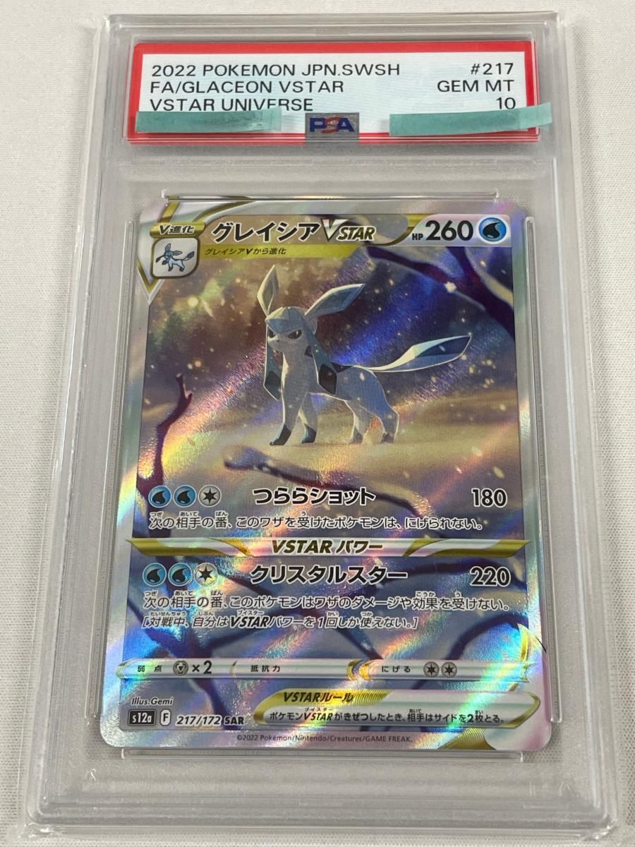 グレイシアVSTAR SAR [VSTARユニバース] S12a 217/172 (PSA10