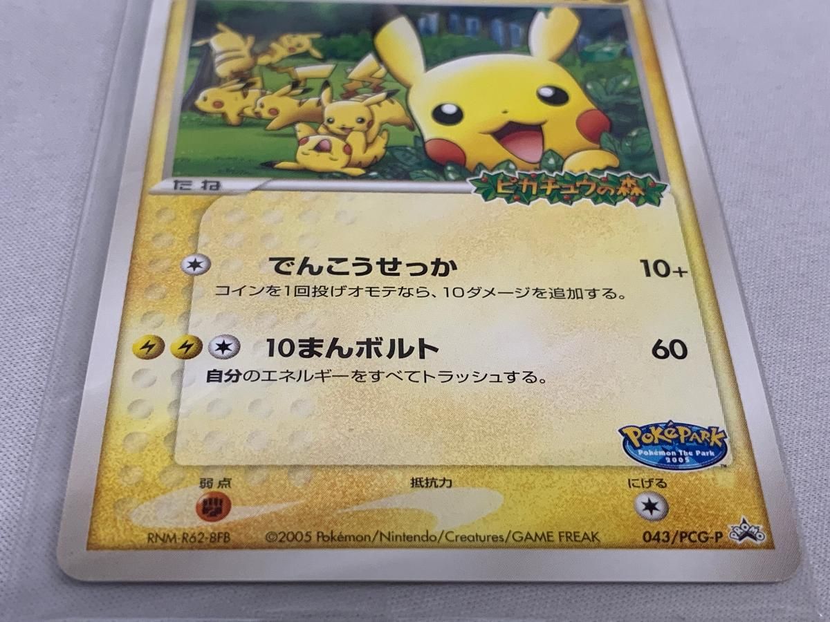 ポケパークのピカチュウ(未開封) [ポケパーク ピカチュウの森] 043/PCG 