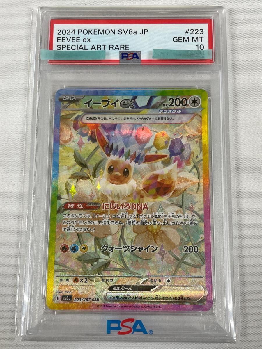 ポケモンカード イーブイex SAR PSA10 【公式通販】