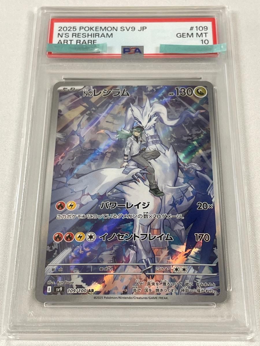 Nのレシラム AR [バトルパートナーズ] SV9 109/100 (PSA10) ポケモン 