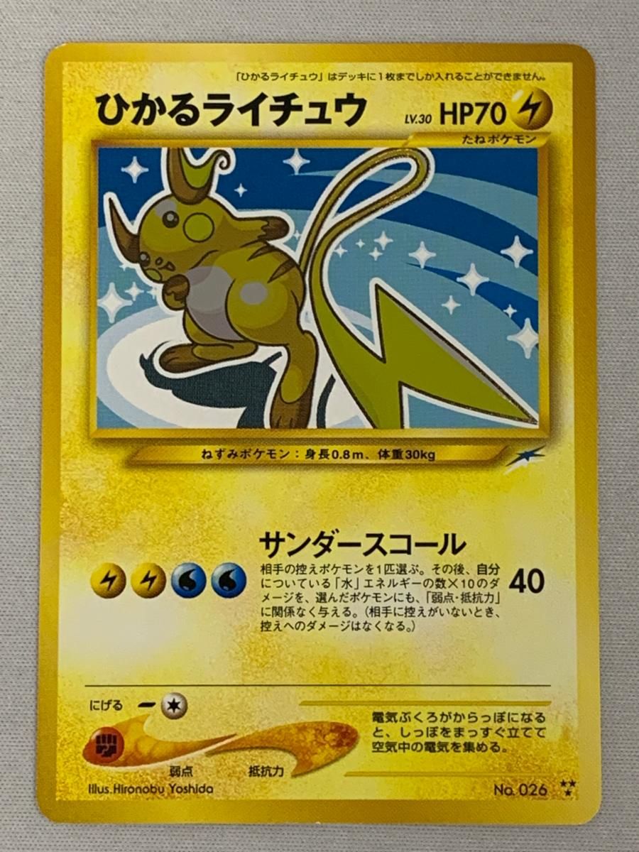 旧裏　ライチュウ 【傷あり】 キズありポケモンカード ライチュウ ポケカ ポケモンカード 1996 旧裏