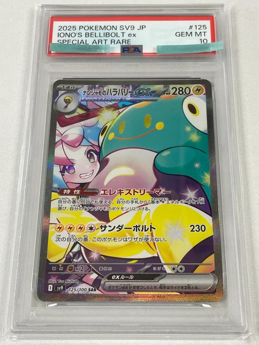 ナンジャモのハラバリーex SAR [バトルパートナーズ] SV9 125/100