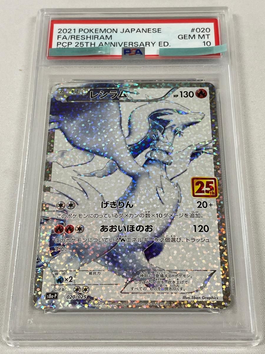 【PSA10】レシラム 25th s8a-P ポケモンカード レシラム [プロモカードパック 25th ANNIVERSARY edition] S8a-P