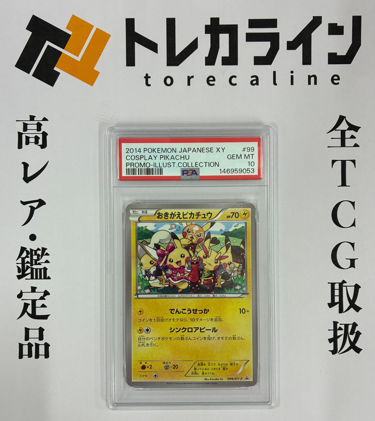 おきがえピカチュウ プロモ PSA10 ポケモンカード｜Yahoo!フリマ（旧