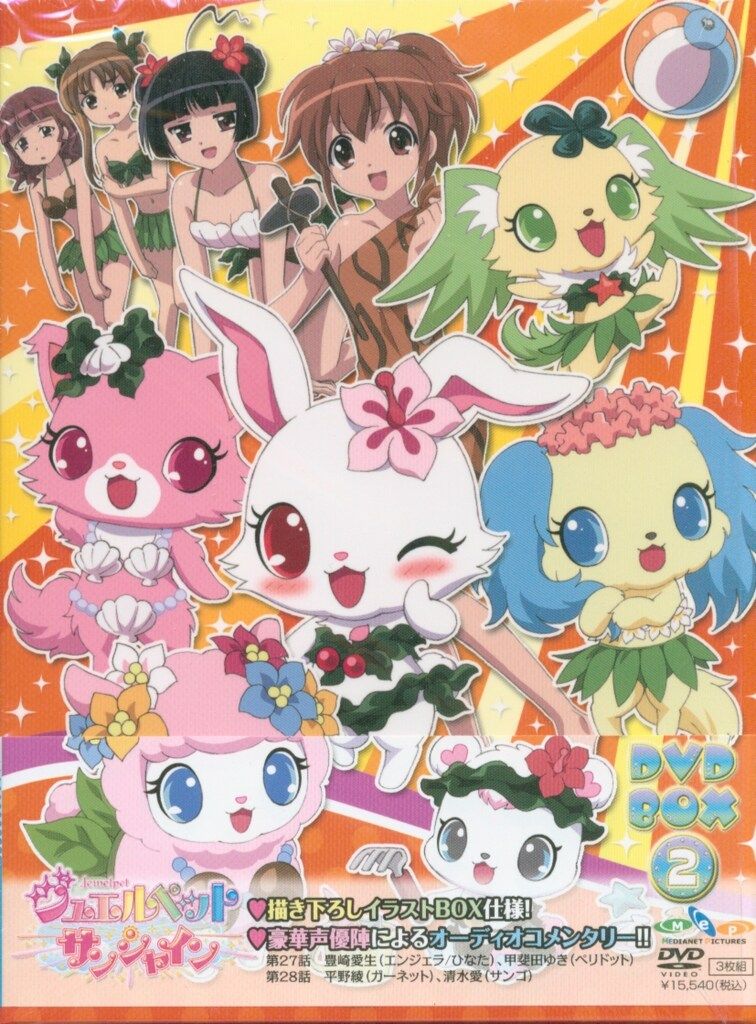 アニメDVD ジュエルペット サンシャイン DVD-BOX 2 [完全生産限定版