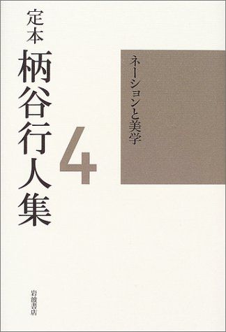 定本 柄谷行人集〈4〉ネーションと美学／柄谷 行人 - メルカリ