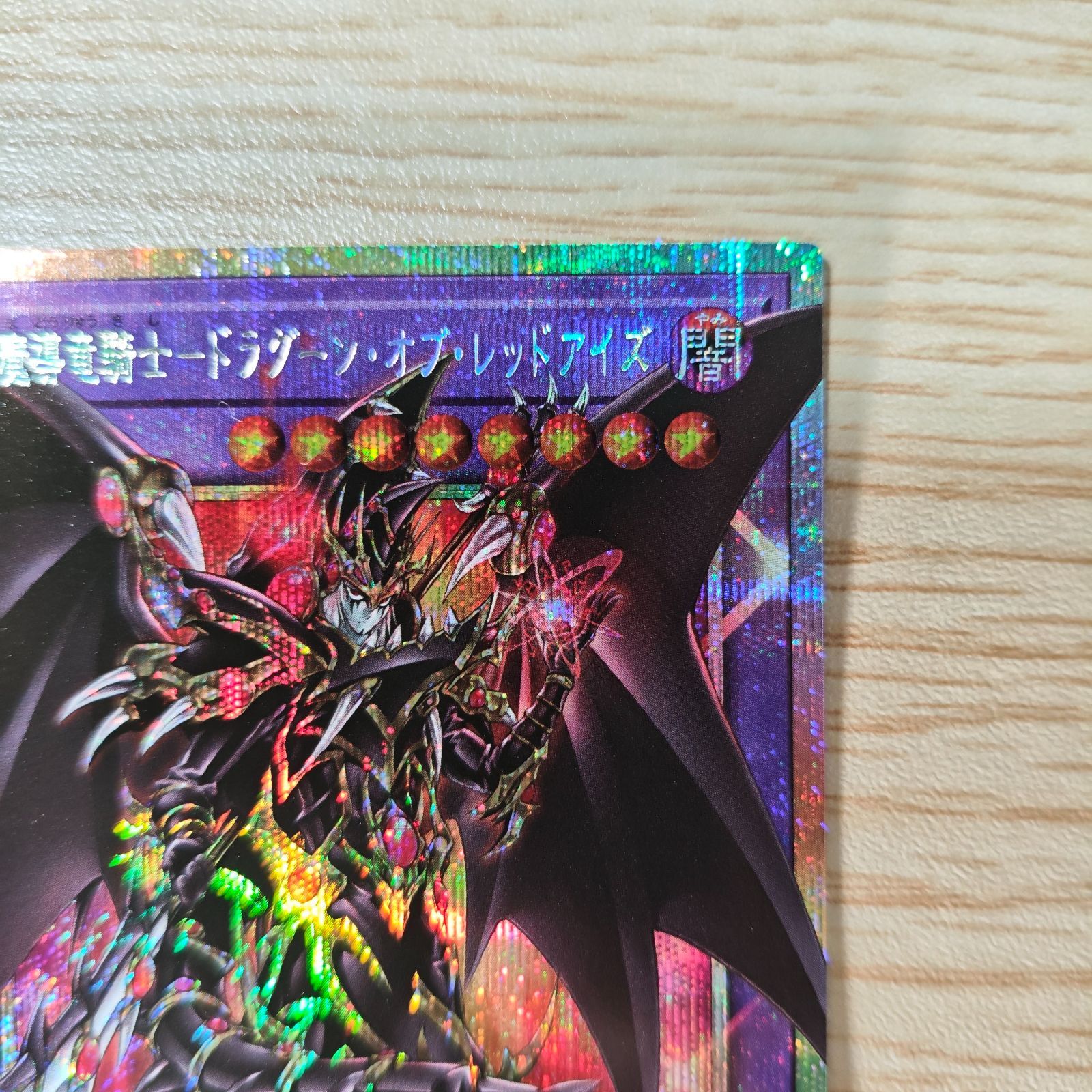 超魔導竜騎士ドラグーン・オブ・レッドアイズ オーバーフレーム