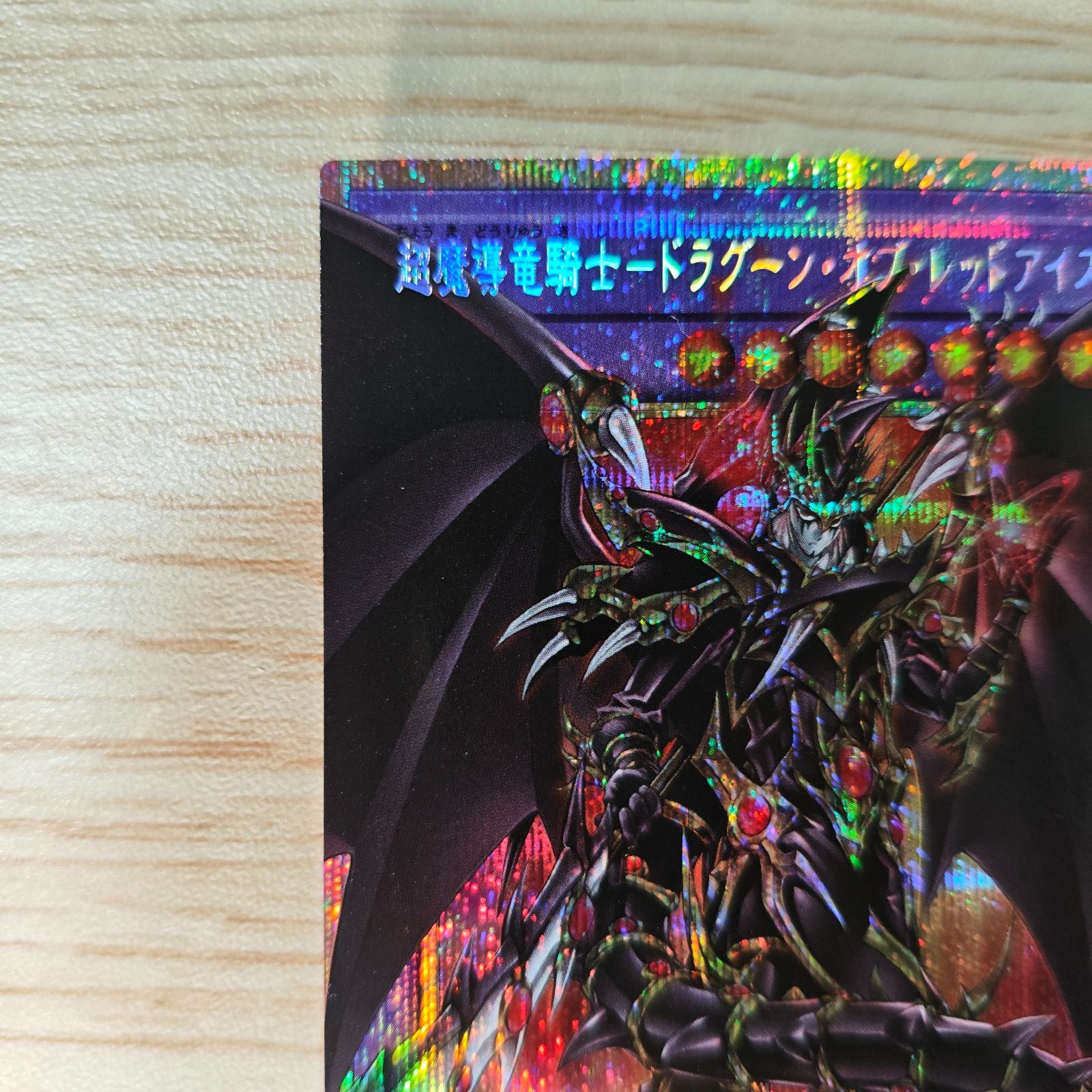 リミットオーバースペシャルパック 超魔導竜騎士ードラグーン・オブ・レッドアイズ 超魔導竜騎士ドラグーン・オブ・レッドアイズ オーバーフレーム