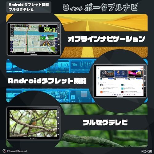 RoadQuest 8インチ カーナビ フルセグ ポータブルナビ アンドロイド