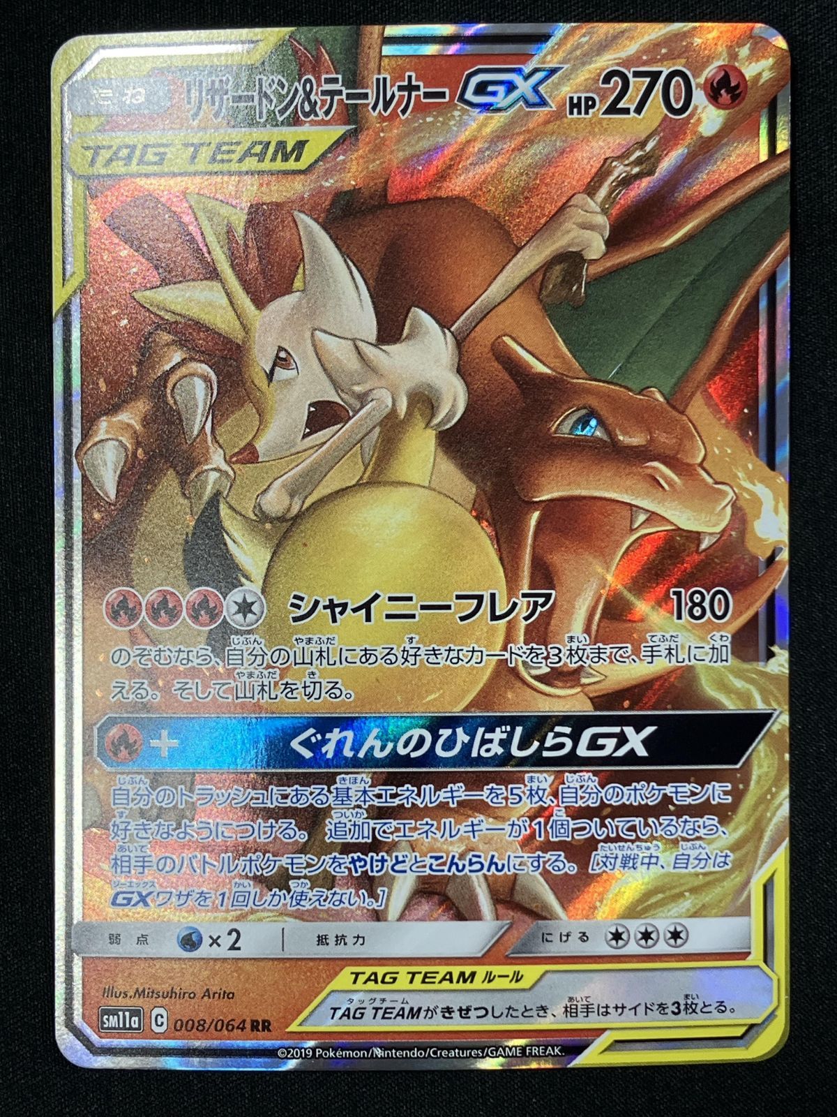 ポケモンカードゲーム ポケカ リザードン＆テールナーGX RR SM11a-008