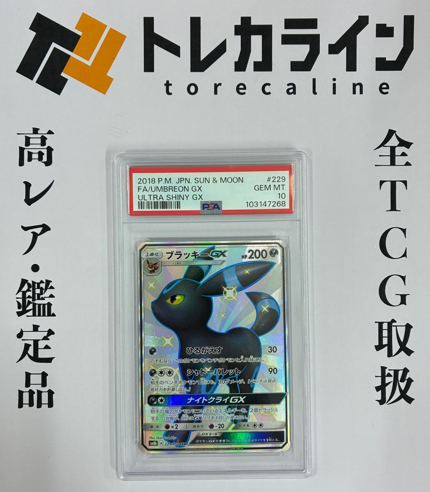 ブラッキーGX SSR PSA10