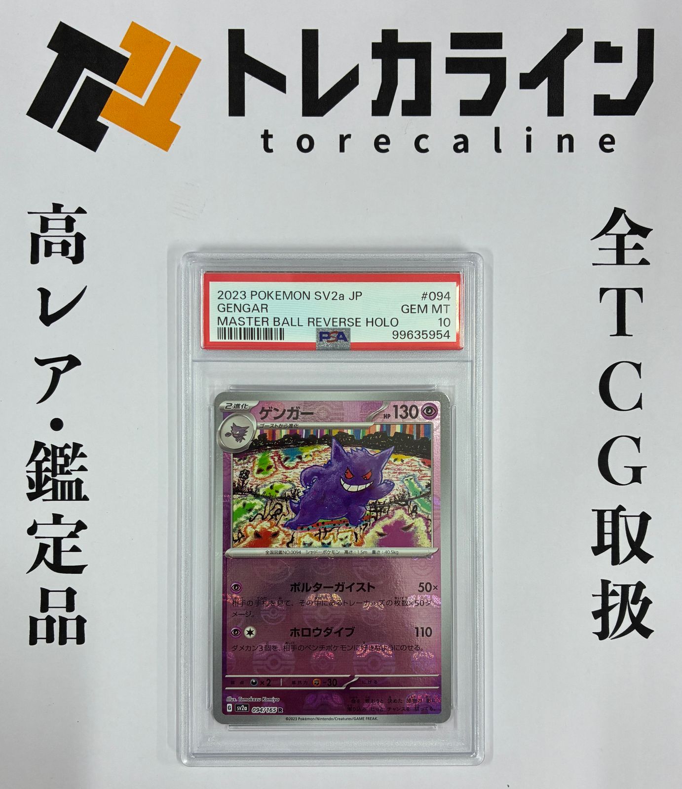 ポケモンカードゲンガーマスターボールミラー094/165ポケモンカード 
