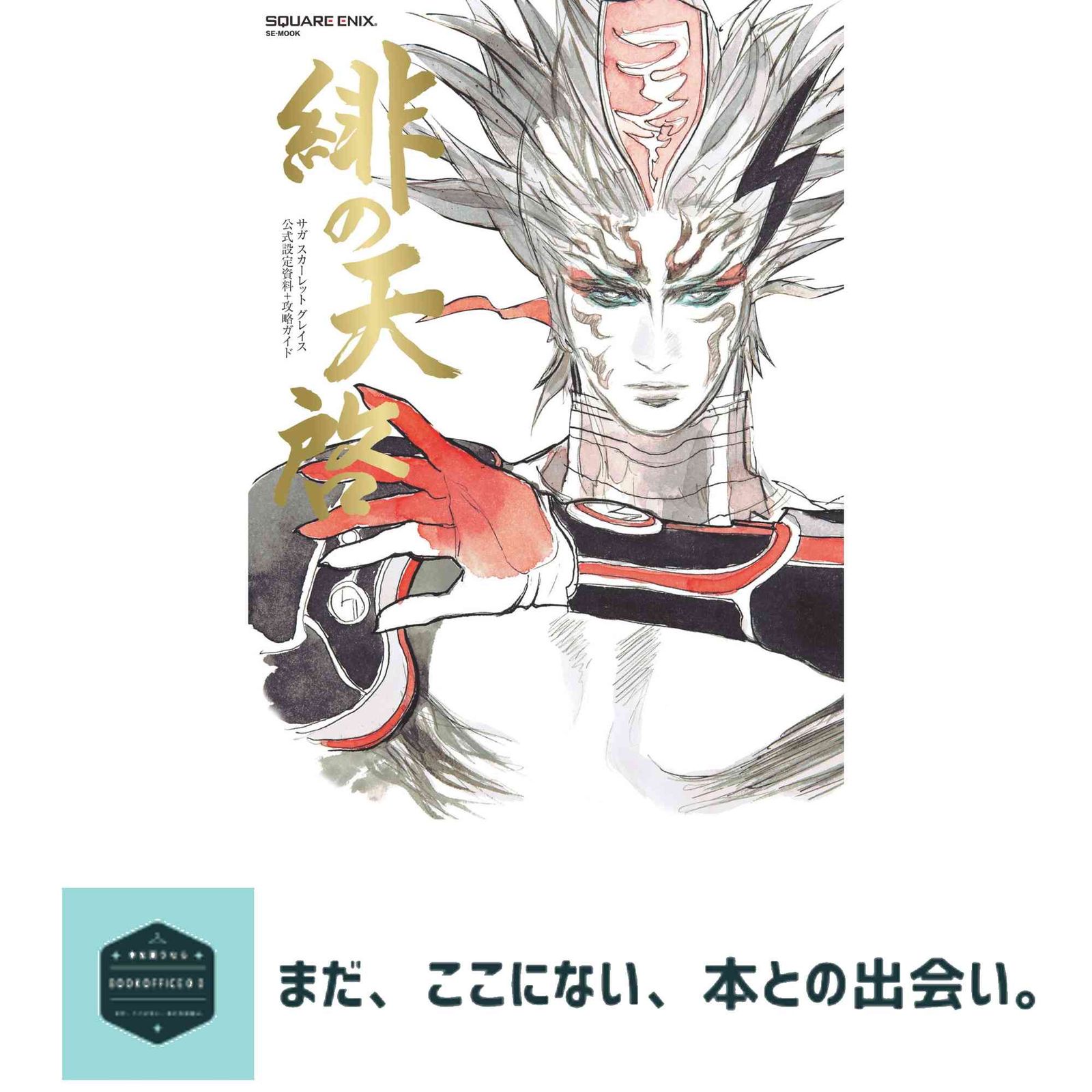 緋の天啓 : サガスカーレットグレイス公式設定資料+攻略ガイド サガ
