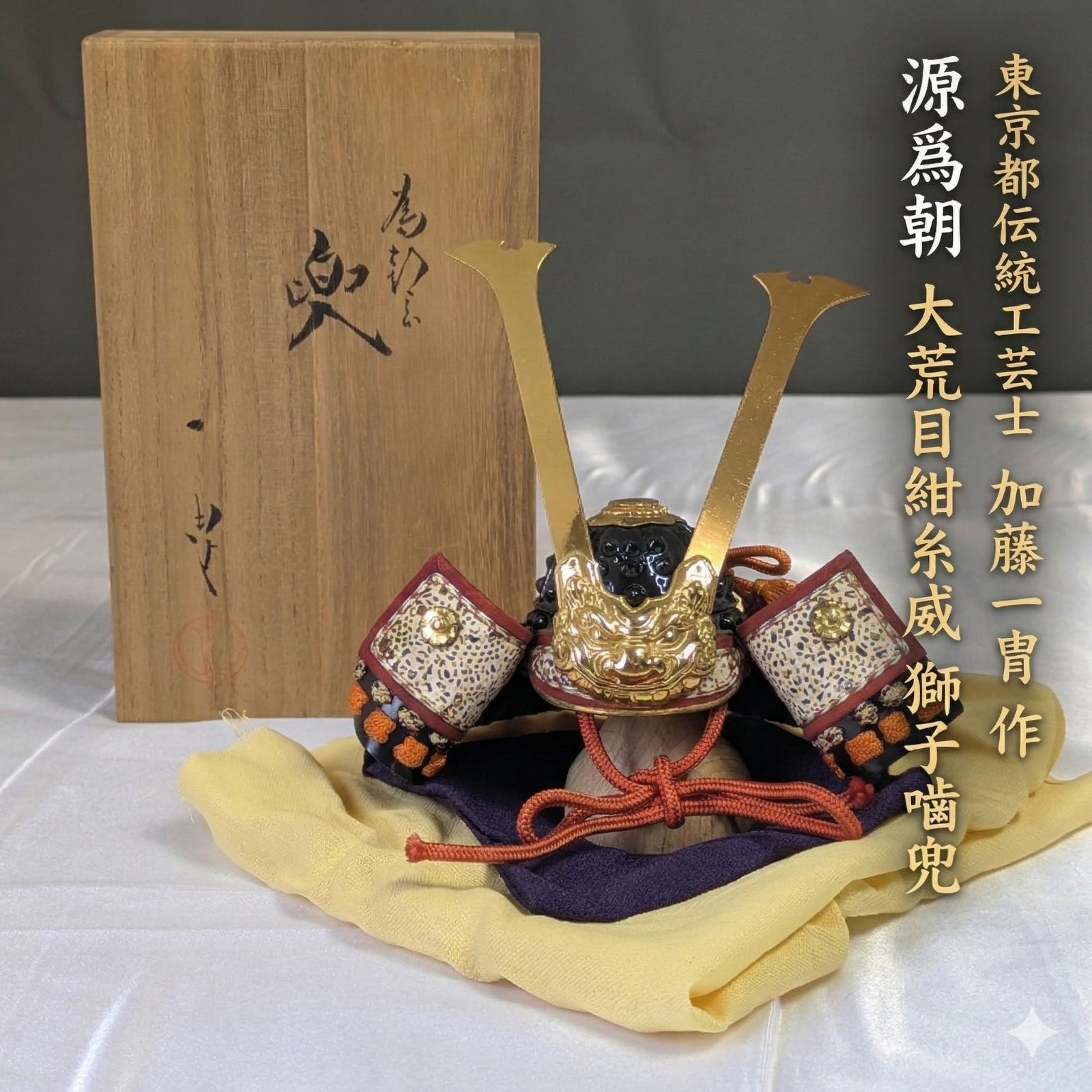 加藤一冑 東京都伝統工芸士 源爲朝 大荒目紺糸威 獅子嚙兜 兜 五月人形 