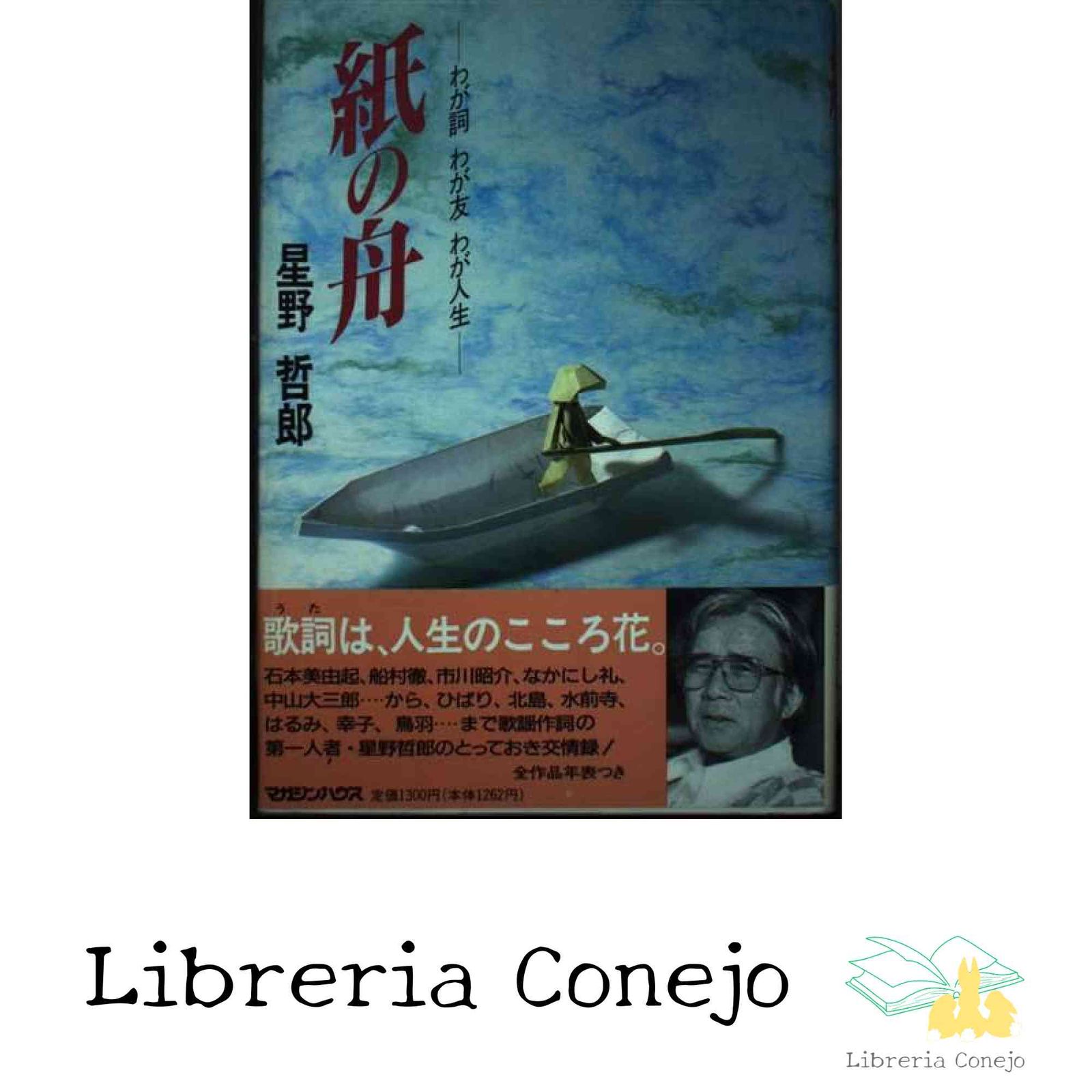 紙の舟 紙の舟: わが詞 わが友 わが人生 [Nov 17， 1990] 星野 哲郎 わが詞 わが友 わが人生』 \u2014 星野哲郎 著 \u2014 マガジンハウスの本
